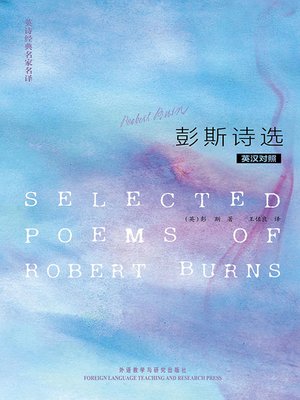 cover image of 英诗经典名家名译:彭斯诗选 (Selected Poems of Robert Burns)